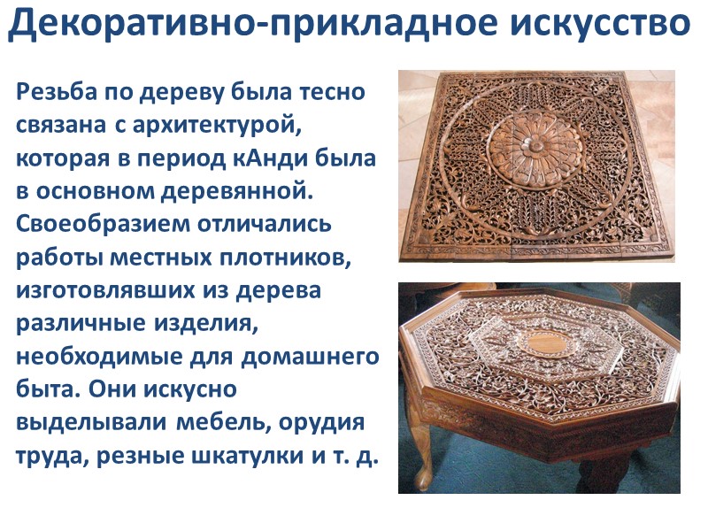 Декоративно-прикладное искусство Резьба по дереву была тесно связана с архитектурой, которая в период кАнди